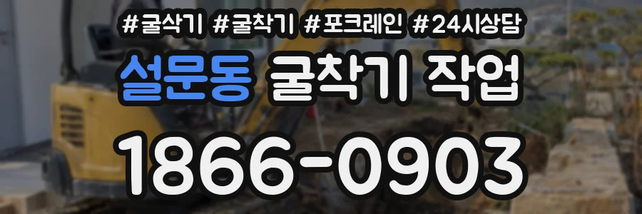 설문동 굴착기 작업