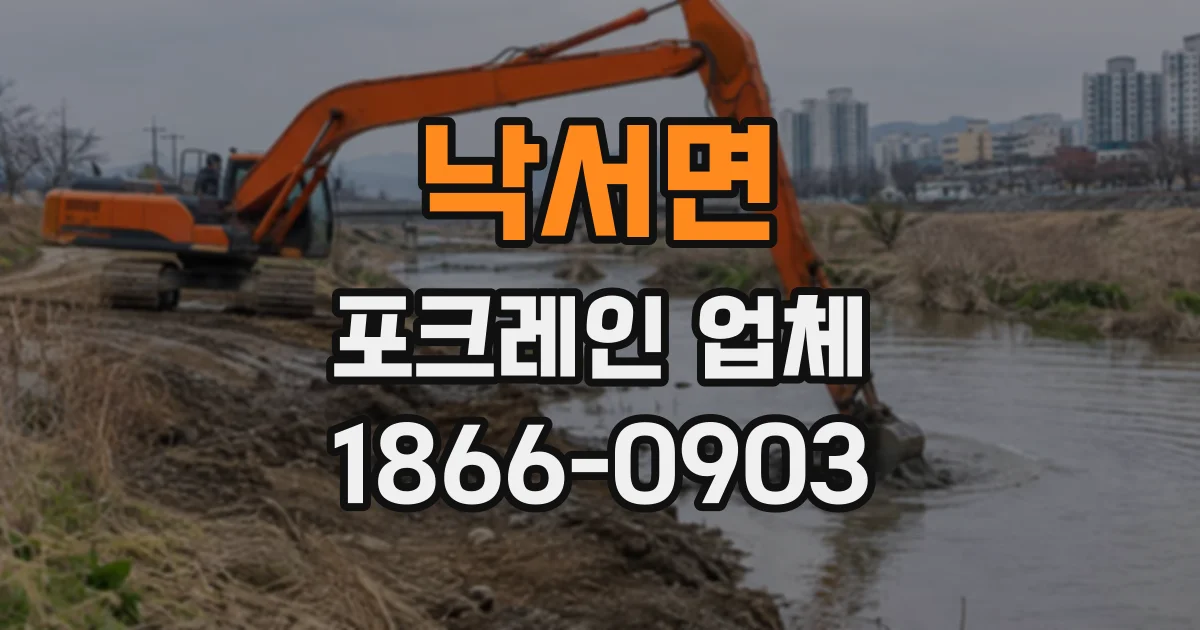 낙서면 포크레인업체