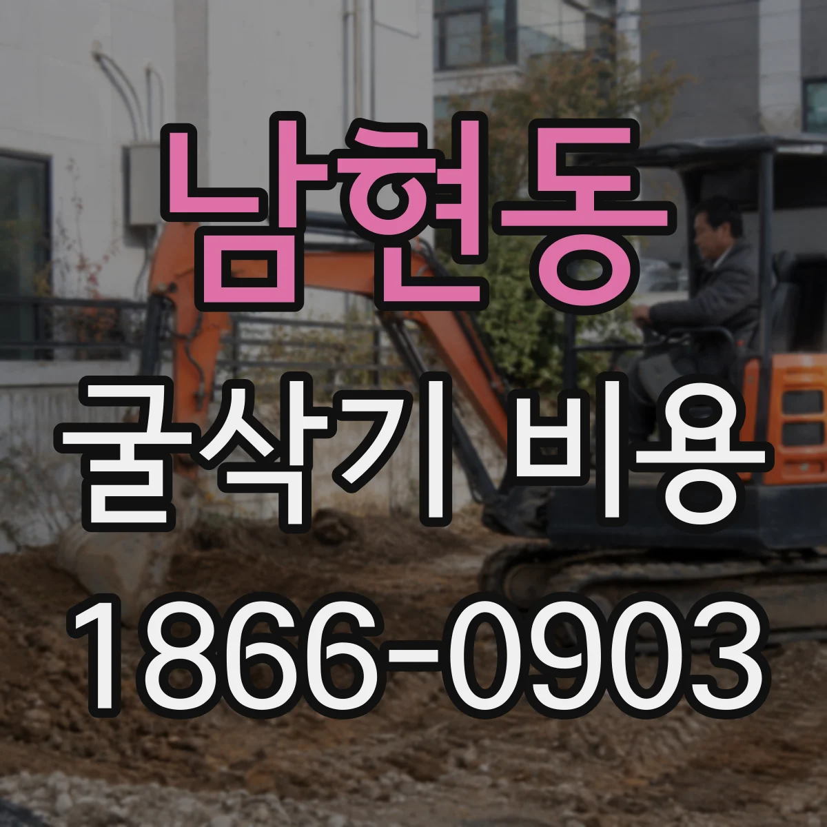 남현동 굴삭기 비용