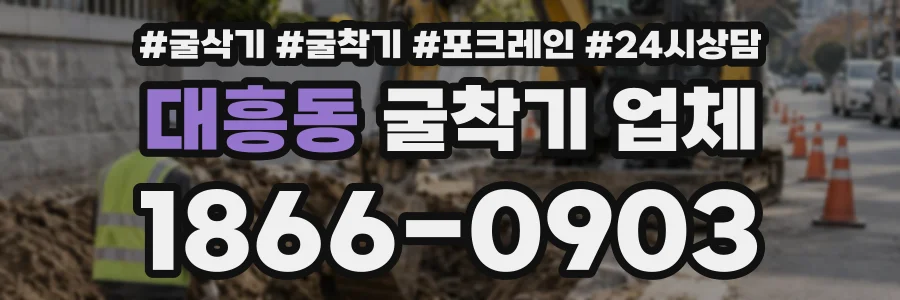 대흥동 굴착기업체 상담 전화 1866-0903