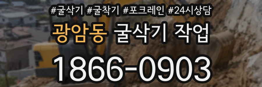 광암동 굴삭기 작업