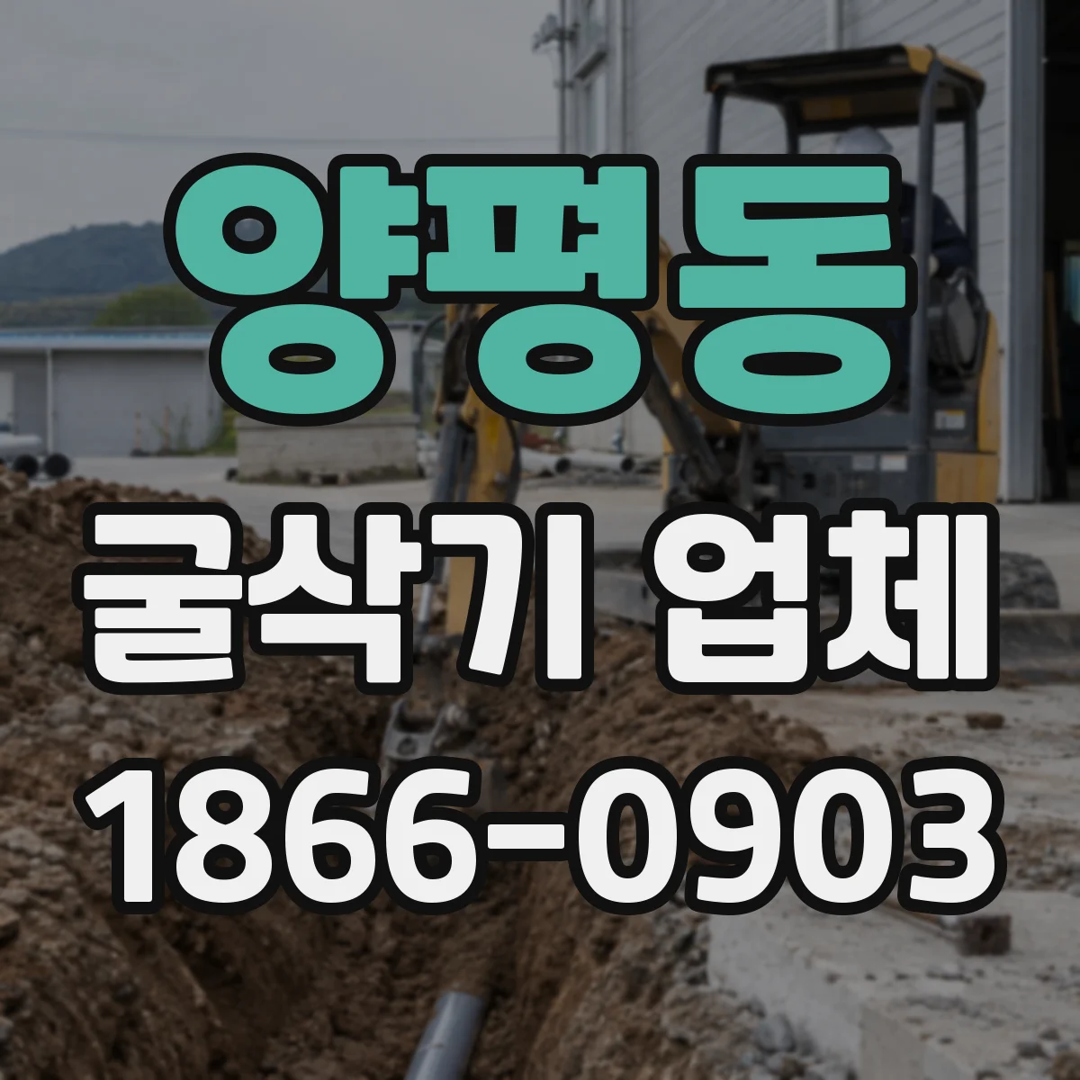 양평동 굴삭기 업체