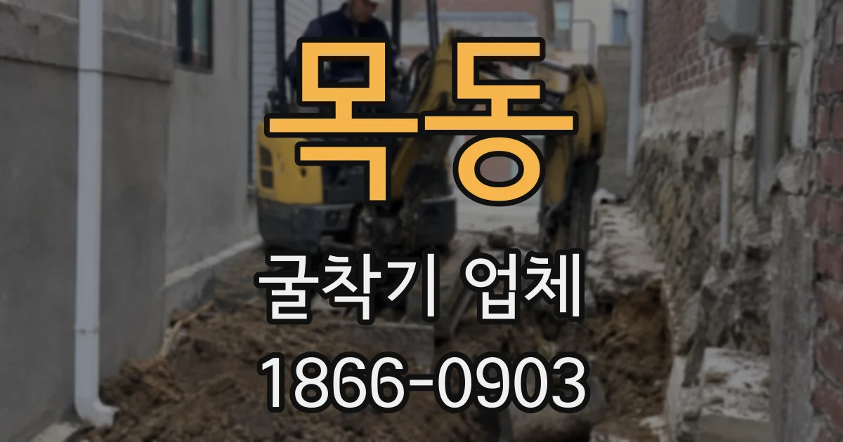 목동 굴착기 업체