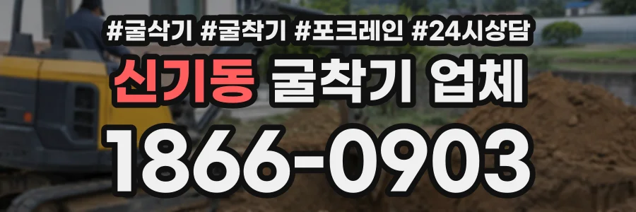 신기동 굴착기업체 상담 전화 1866-0903