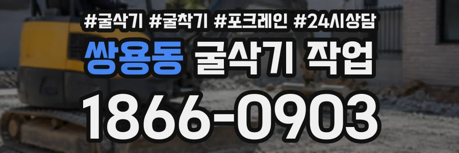쌍용동 굴삭기작업 상담 전화 1866-0903