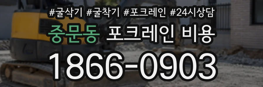 중문동 포크레인비용 상담 전화 1866-0903