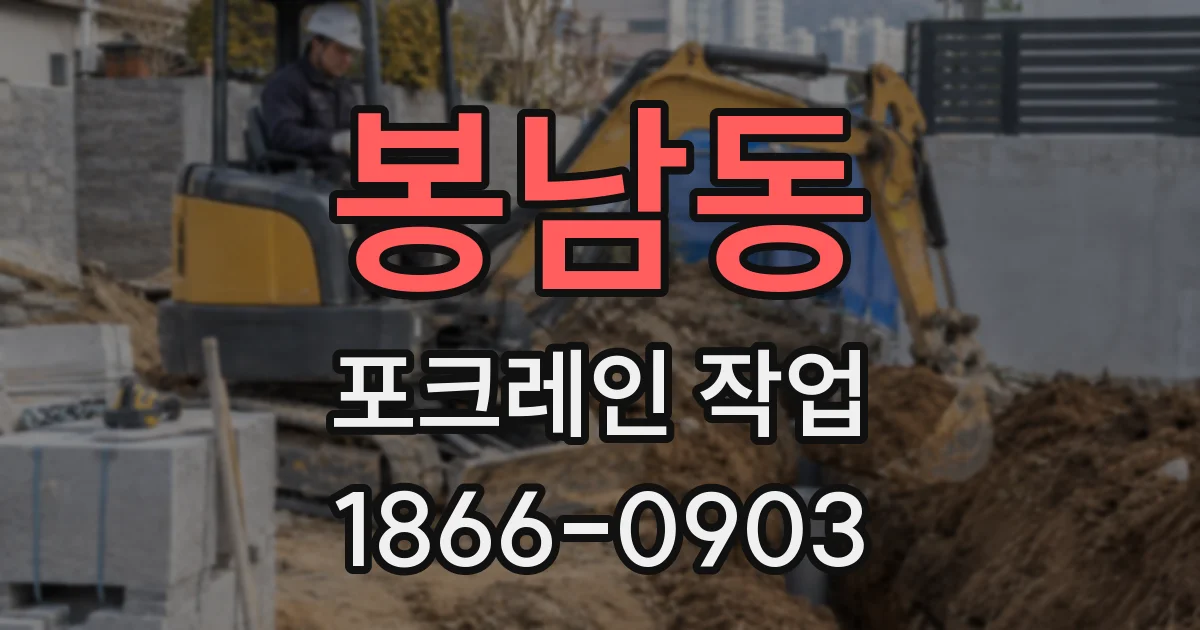 봉남동 포크레인 작업