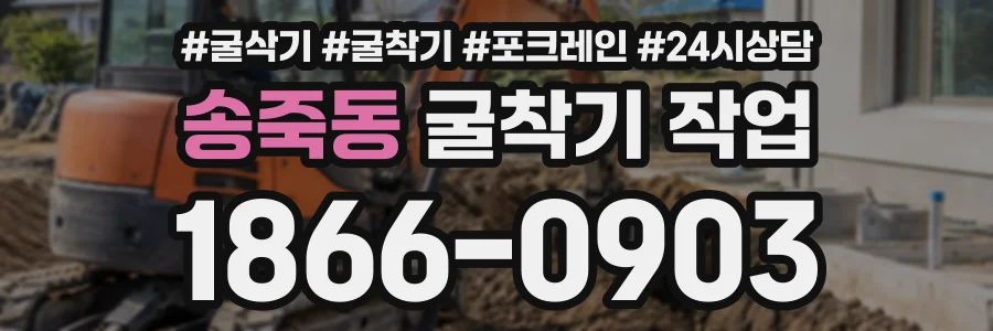 송죽동 굴착기작업 상담 전화 1866-0903