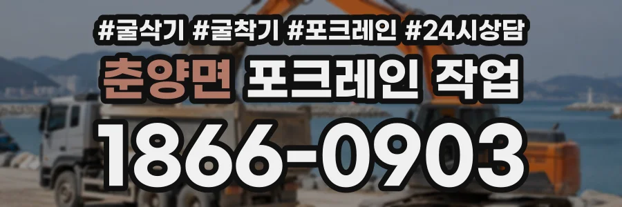 춘양면 포크레인작업 상담 전화 1866-0903