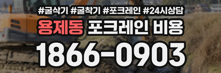 용제동 포크레인비용 상담 전화 1866-0903