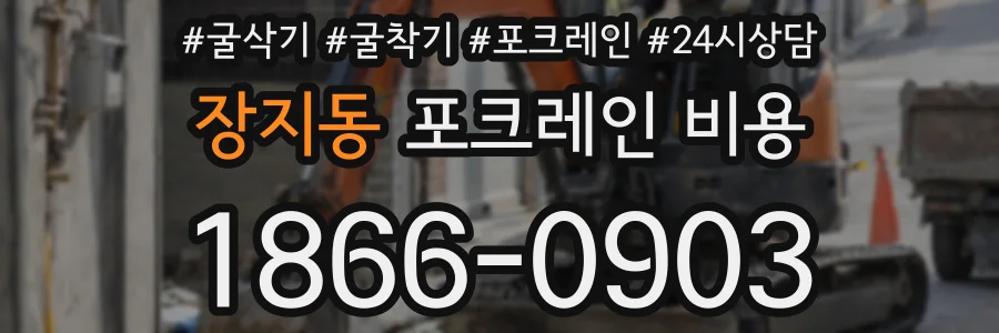 장지동 포크레인 비용