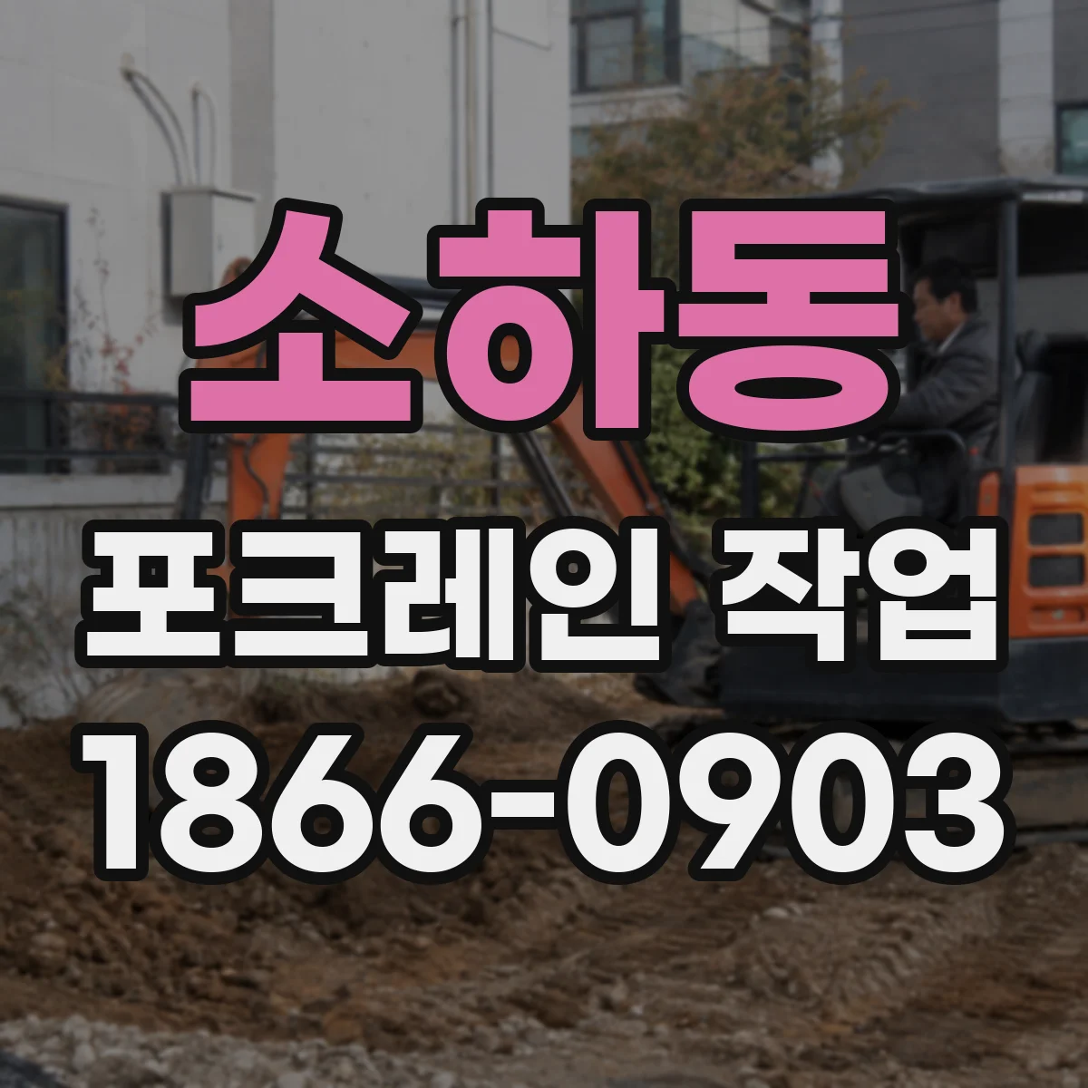 소하동 포크레인 작업