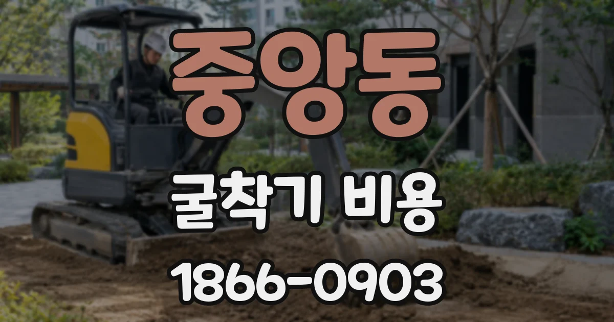 중앙동 굴착기 비용
