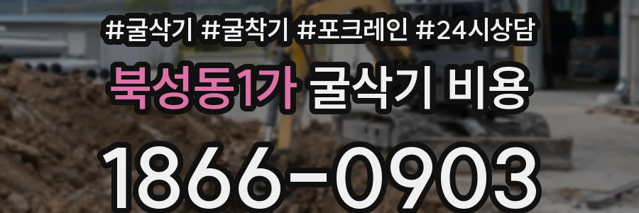 북성동1가 굴삭기 비용