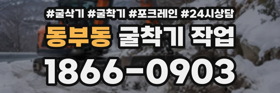 동부동 굴착기작업 상담 전화 1866-0903
