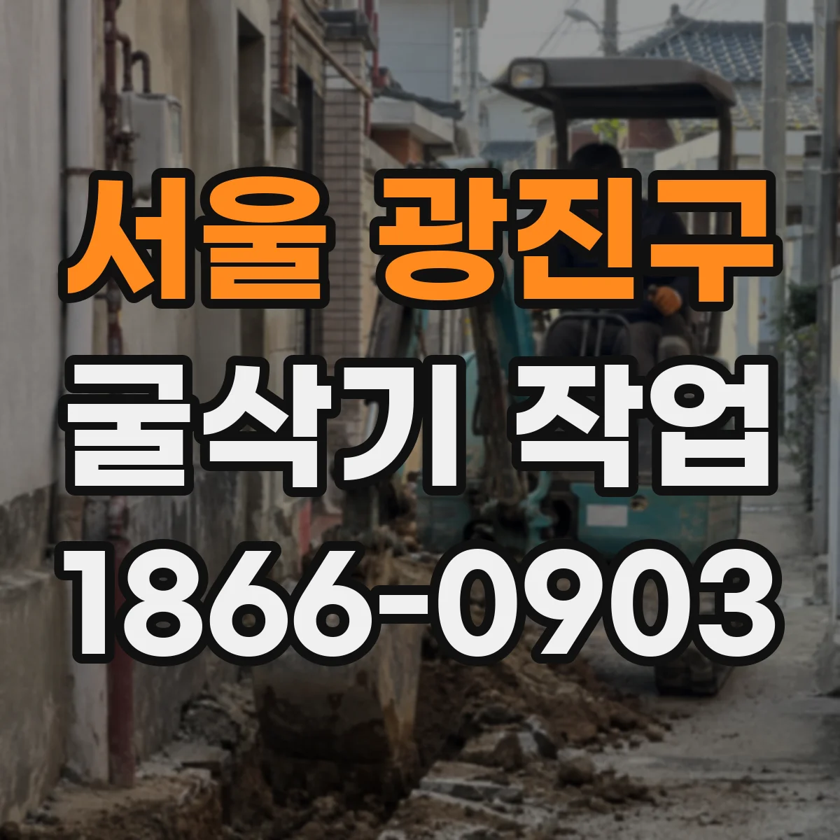 서울 광진구 굴삭기 작업