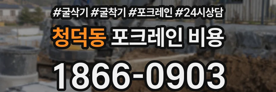 청덕동 포크레인 비용