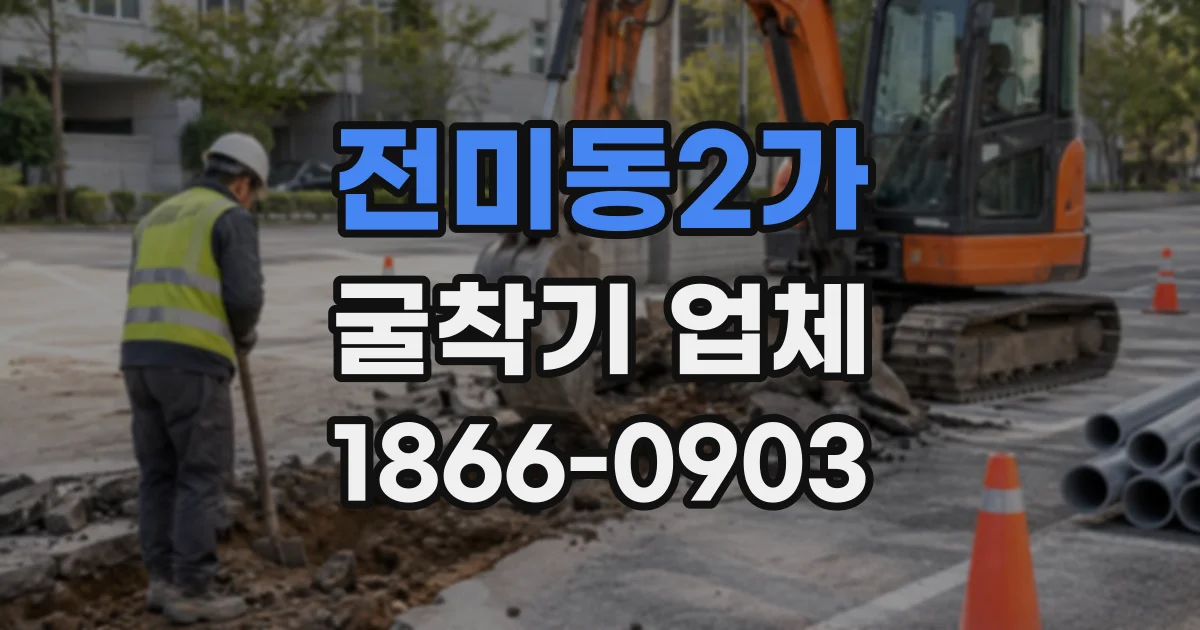 전미동2가 굴착기업체