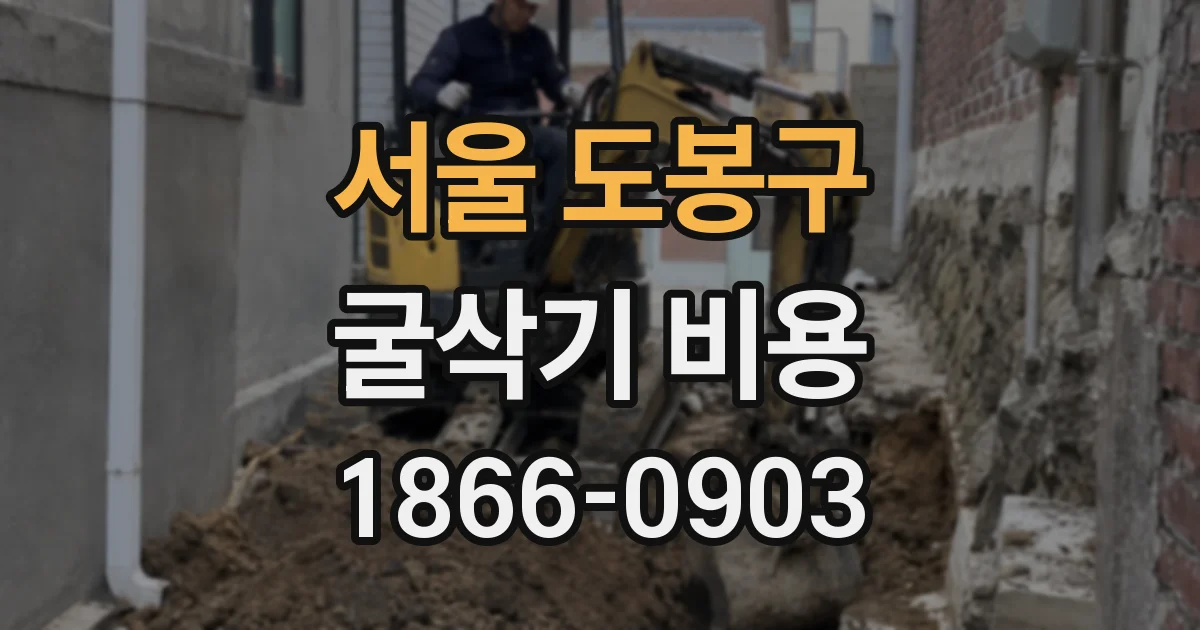 서울 도봉구 굴삭기 비용
