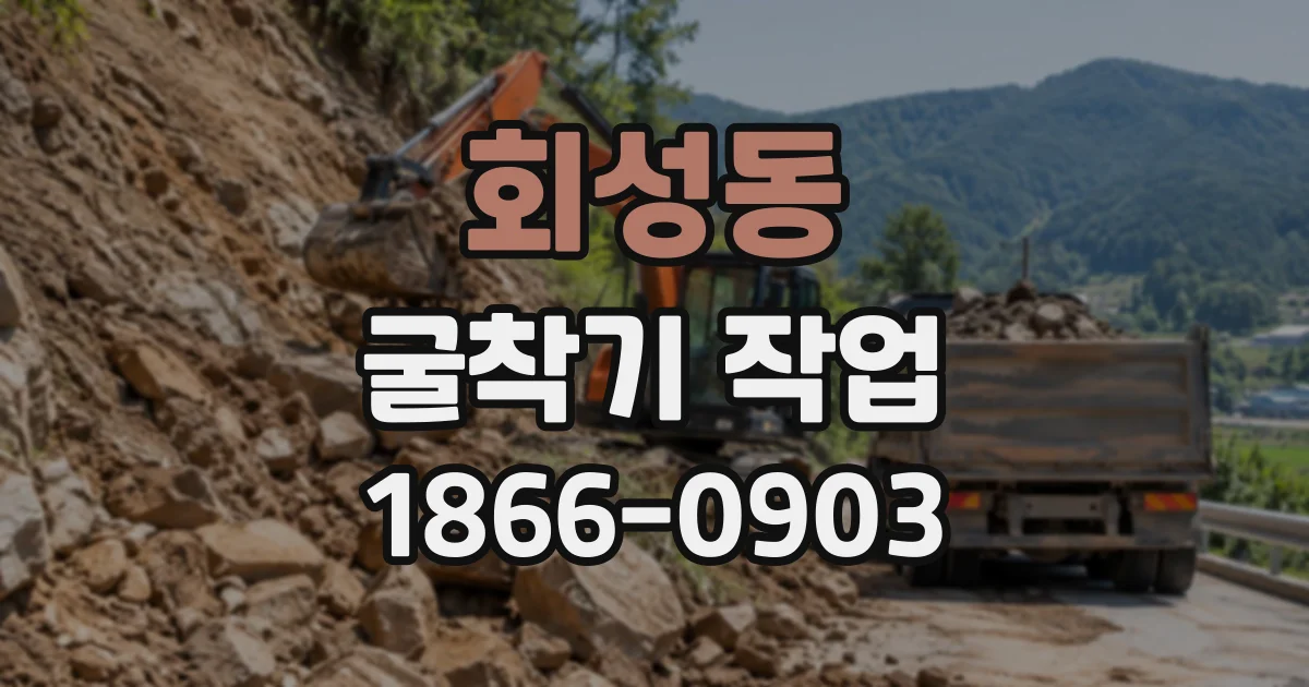 회성동 굴착기작업