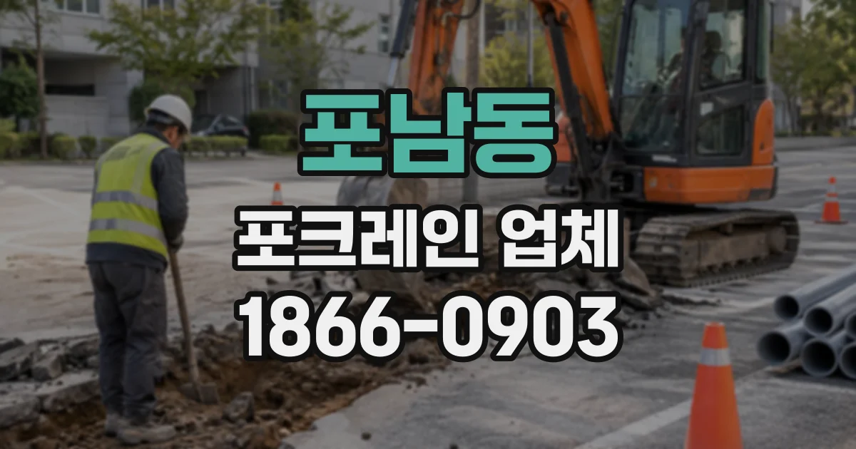 포남동 포크레인업체