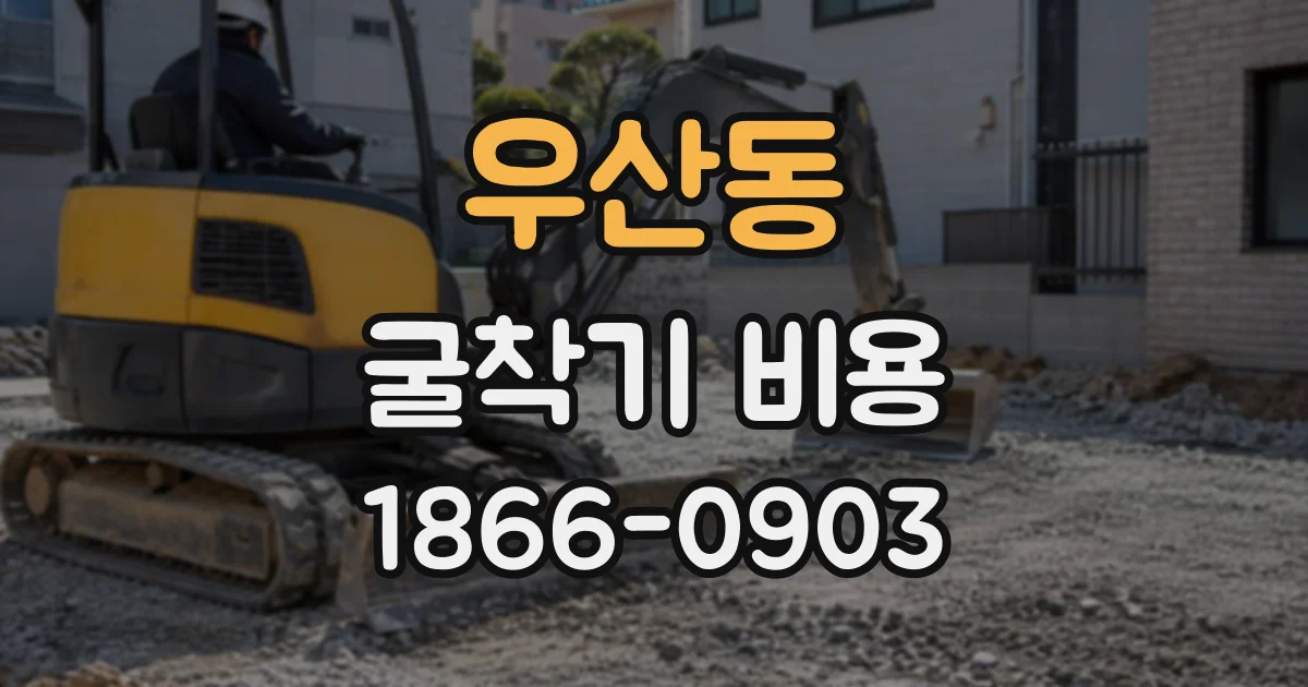 우산동 굴착기비용