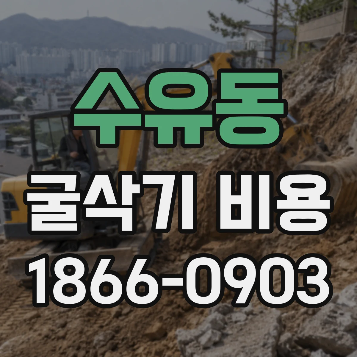 수유동 굴삭기 비용