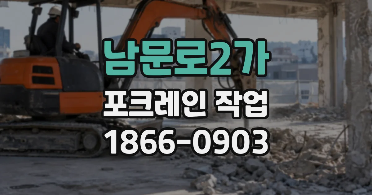 남문로2가 포크레인작업