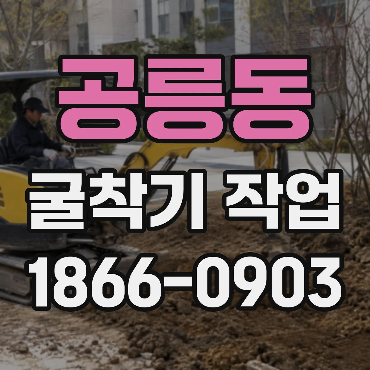 공릉동 굴착기 작업
