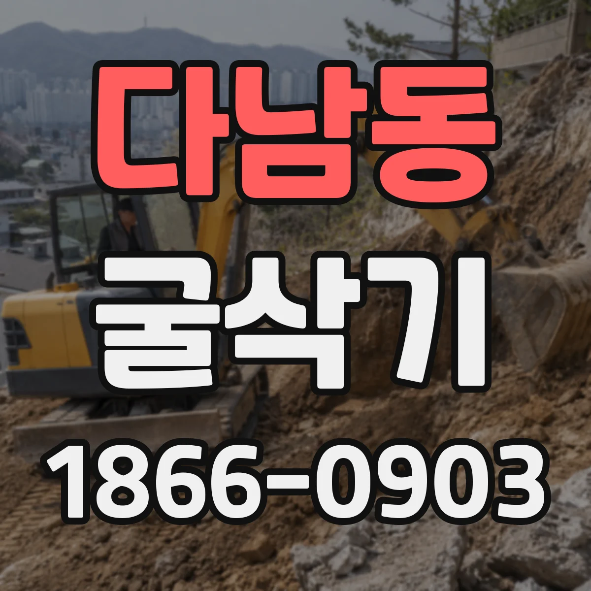 다남동 굴삭기
