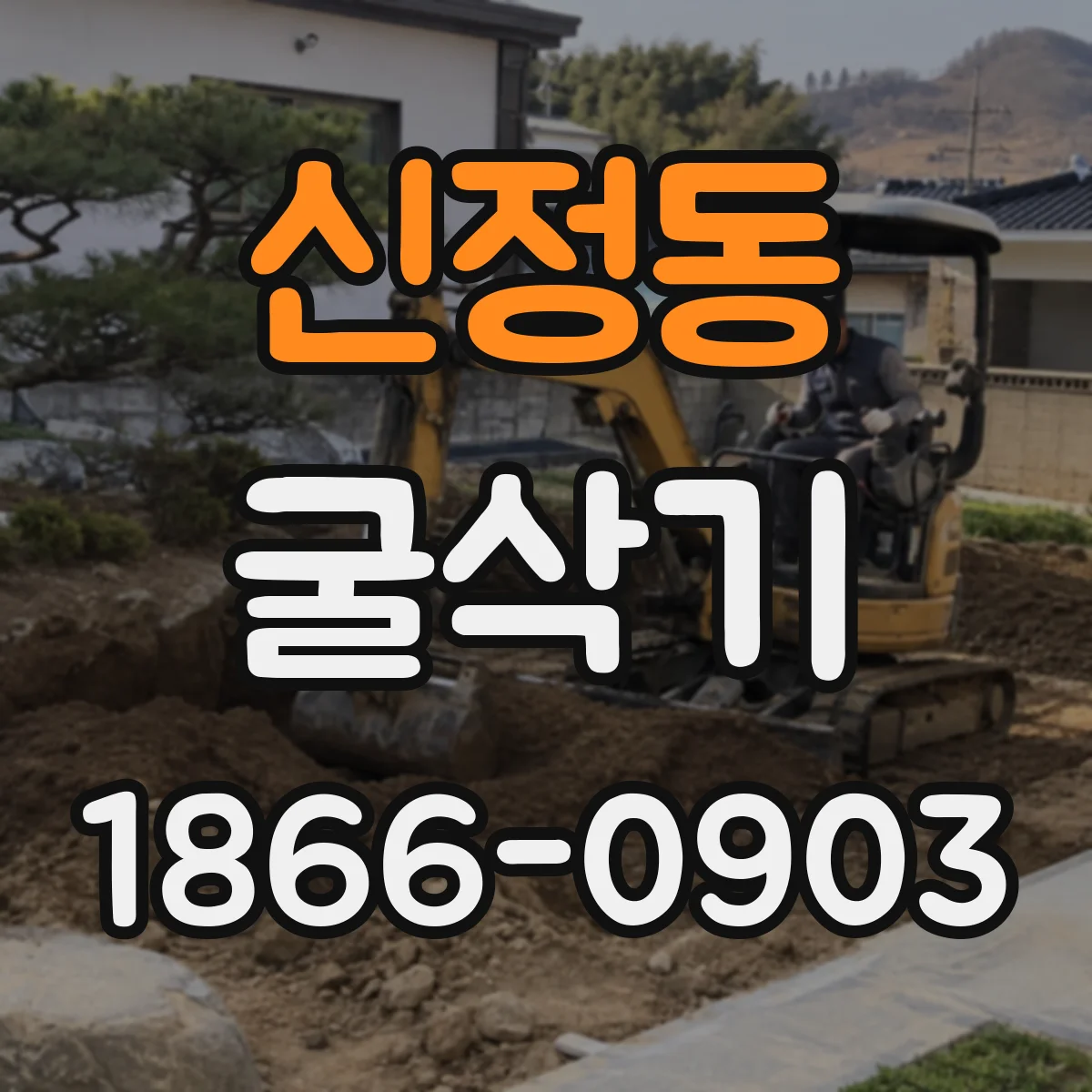 신정동 굴삭기