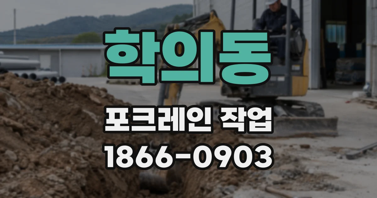 학의동 포크레인 작업
