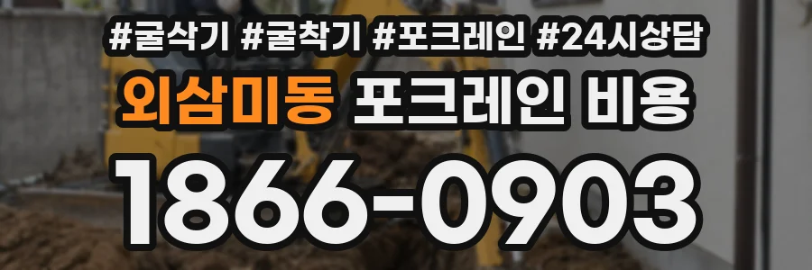 외삼미동 포크레인 비용