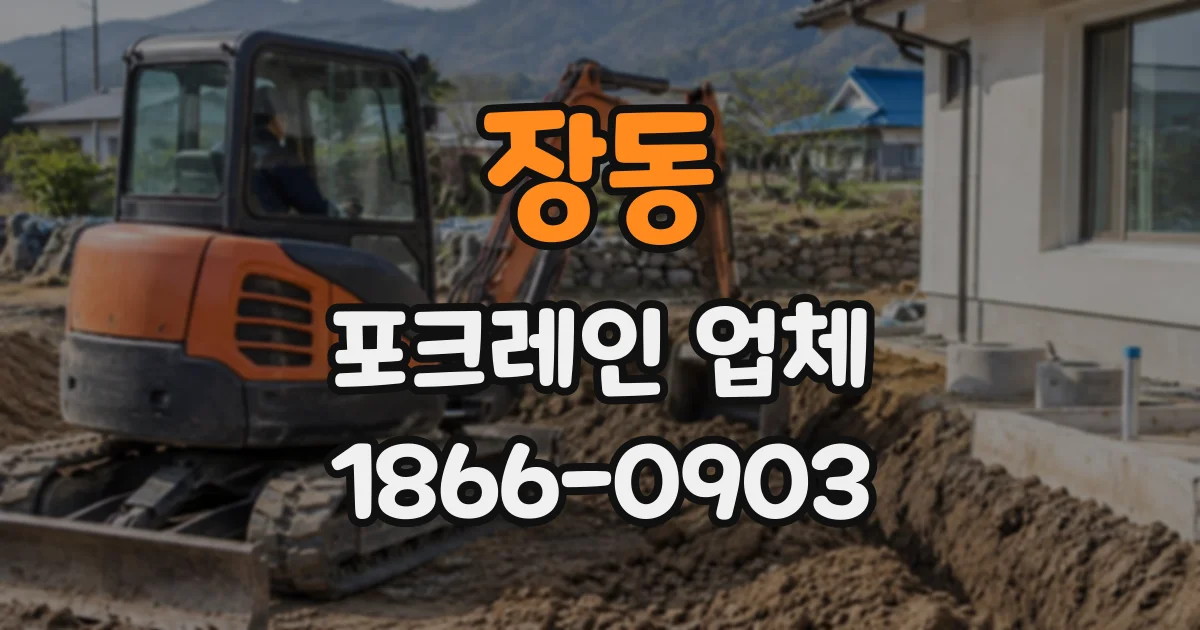 장동 포크레인업체