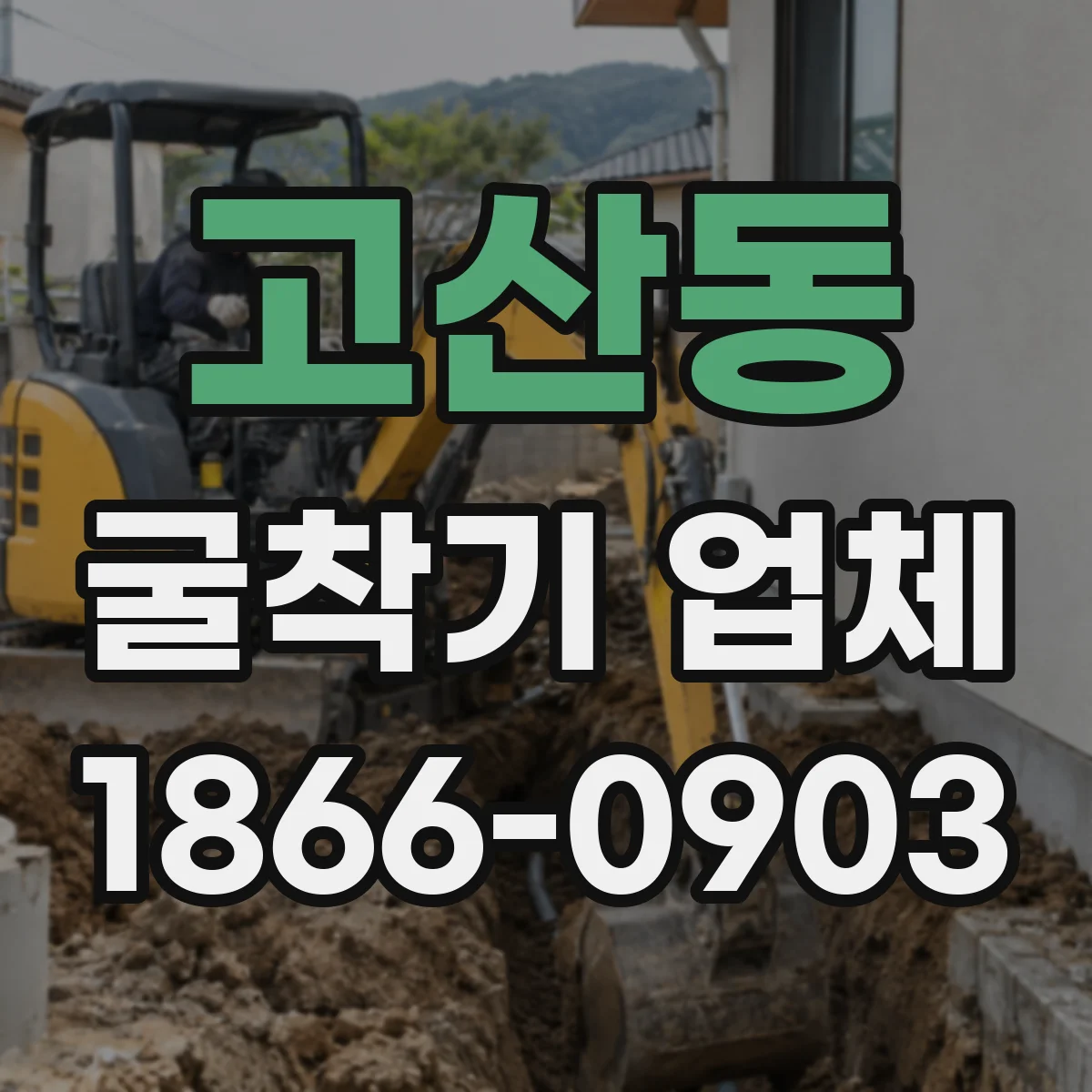 고산동 굴착기 업체
