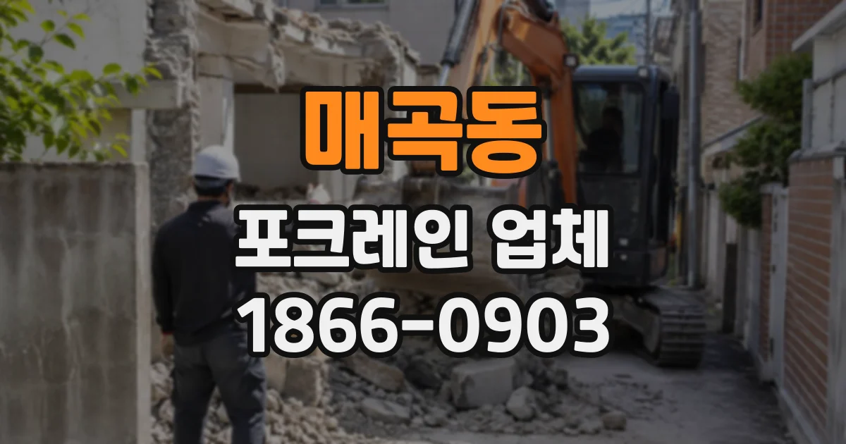 매곡동 포크레인업체