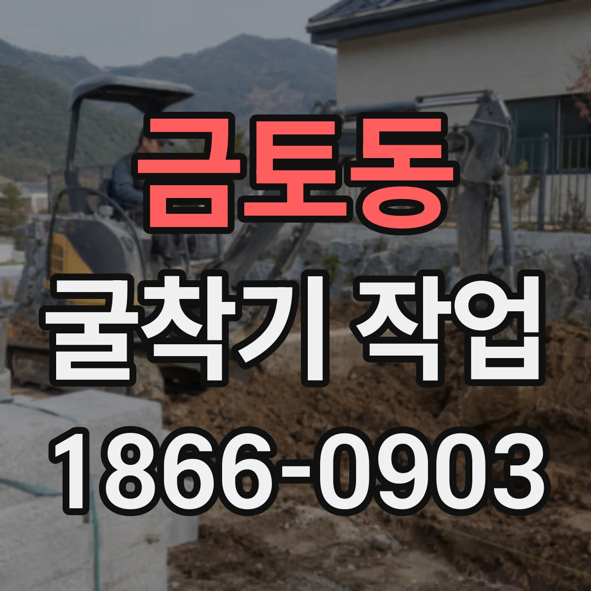 금토동 굴착기 작업