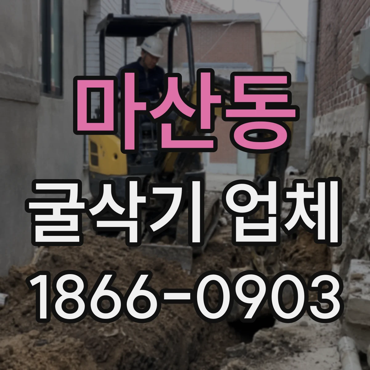 마산동 굴삭기 업체