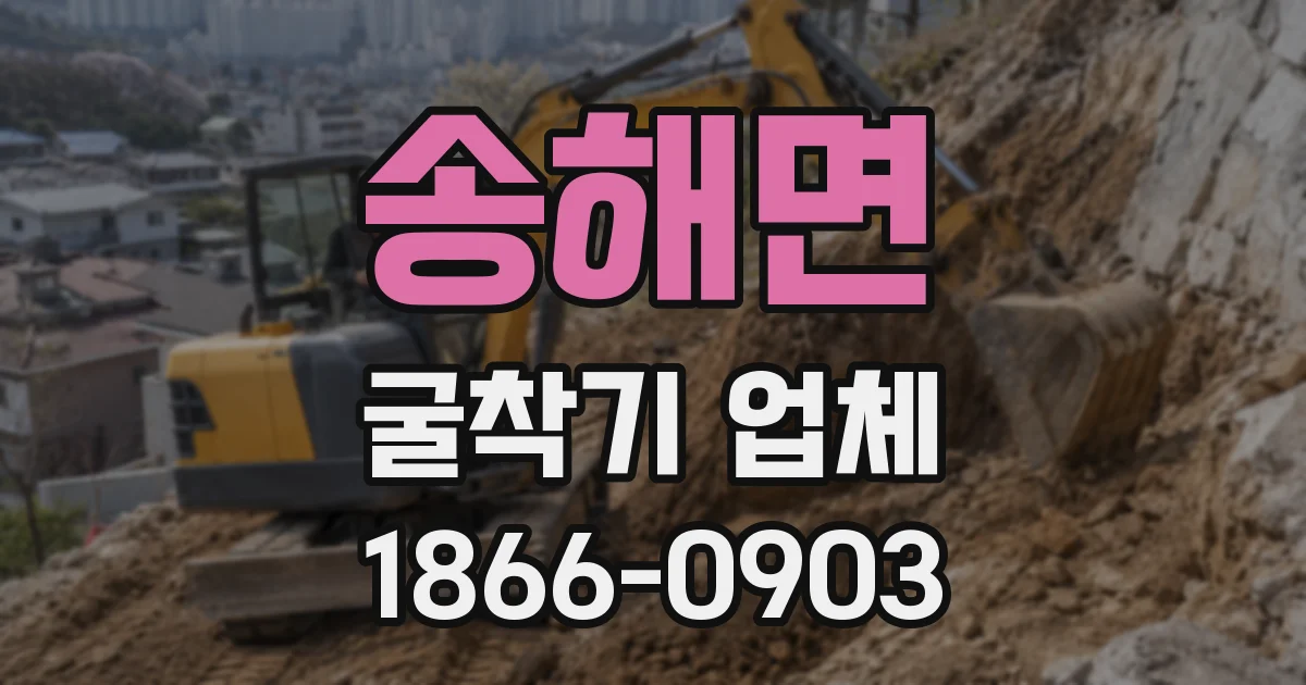 송해면 굴착기 업체