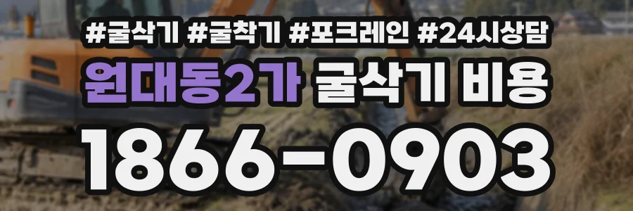 원대동2가 굴삭기비용 상담 전화 1866-0903