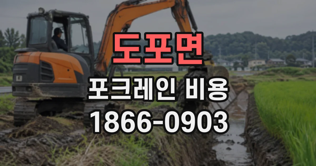 도포면 포크레인비용