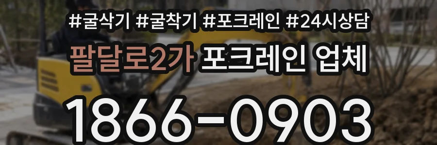 팔달로2가 포크레인 업체