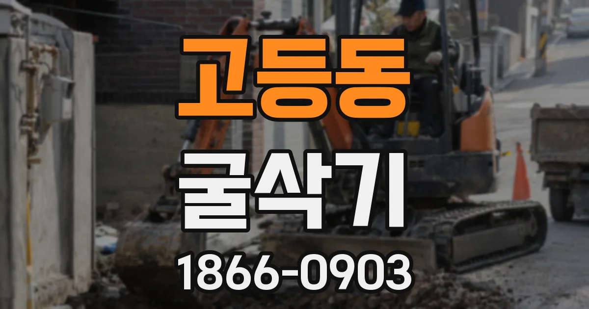 고등동 굴삭기