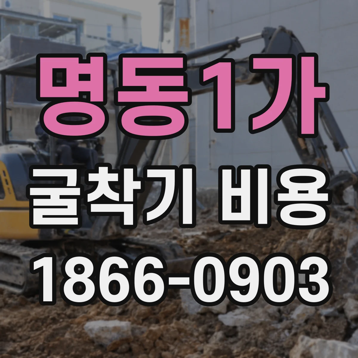 명동1가 굴착기 비용