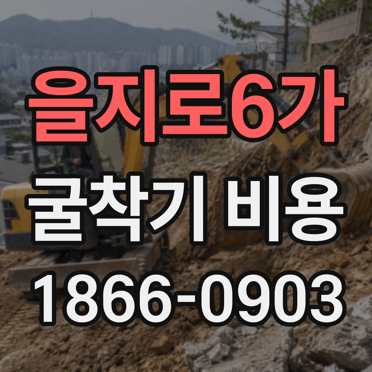 을지로6가 굴착기 비용