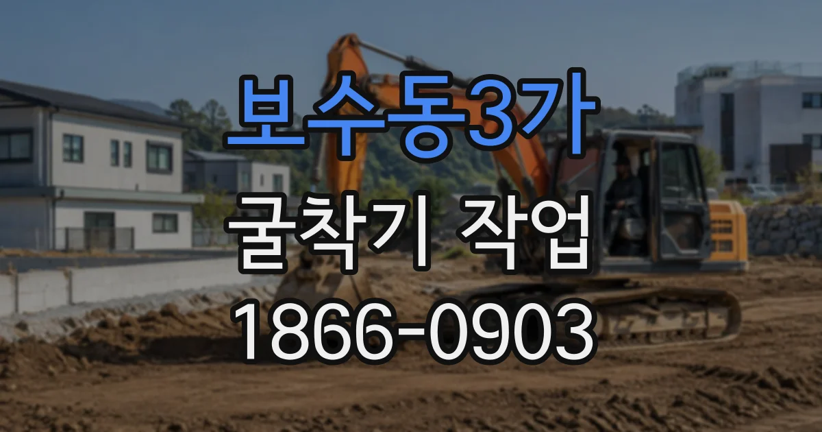 보수동3가 굴착기작업