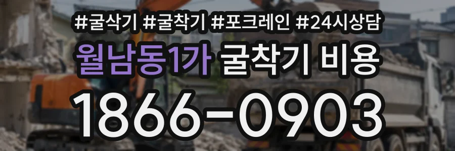 월남동1가 굴착기비용 상담 전화 1866-0903