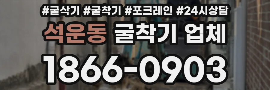 석운동 굴착기 업체