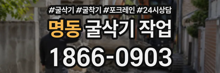 명동 굴삭기작업 상담 전화 1866-0903