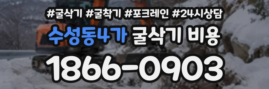 수성동4가 굴삭기비용 상담 전화 1866-0903
